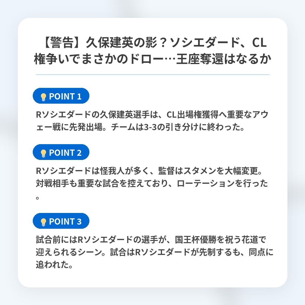 【警告】久保建英の影？ソシエダード、CL権争いでまさかのドロー…王座奪還はなるかの注目ポイントまとめ