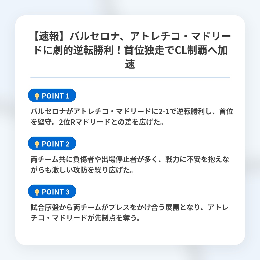 【速報】バルセロナ、アトレチコ・マドリードに劇的逆転勝利！首位独走でCL制覇へ加速の注目ポイントまとめ
