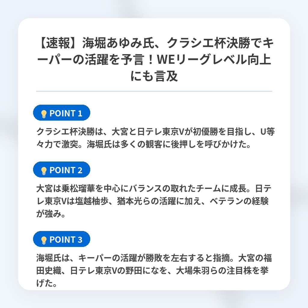 【速報】海堀あゆみ氏、クラシエ杯決勝でキーパーの活躍を予言！WEリーグレベル向上にも言及の注目ポイントまとめ