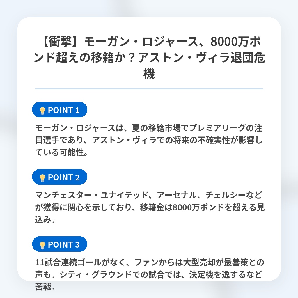 【衝撃】モーガン・ロジャース、8000万ポンド超えの移籍か？アストン・ヴィラ退団危機の注目ポイントまとめ