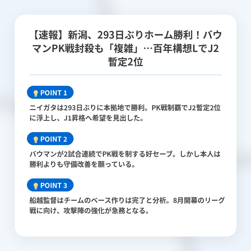 【速報】新潟、293日ぶりホーム勝利!バウマンPK戦封殺も「複雑」…百年構想LでJ2暫定2位の注目ポイントまとめ