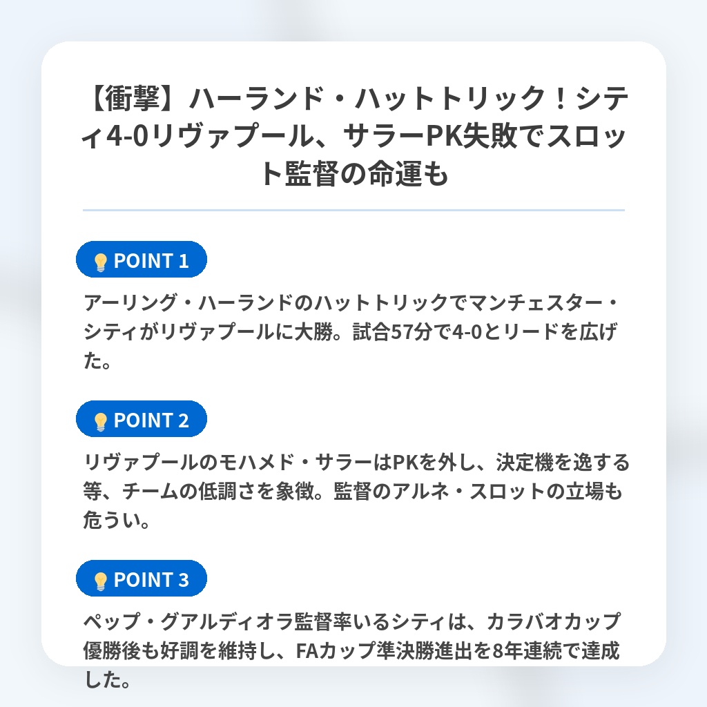 【衝撃】ハーランド・ハットトリック！シティ4-0リヴァプール、サラーPK失敗でスロット監督の命運もの注目ポイントまとめ