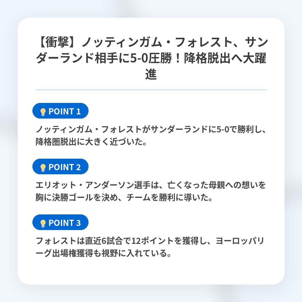 【衝撃】ノッティンガム・フォレスト、サンダーランド相手に5-0圧勝！降格脱出へ大躍進の注目ポイントまとめ