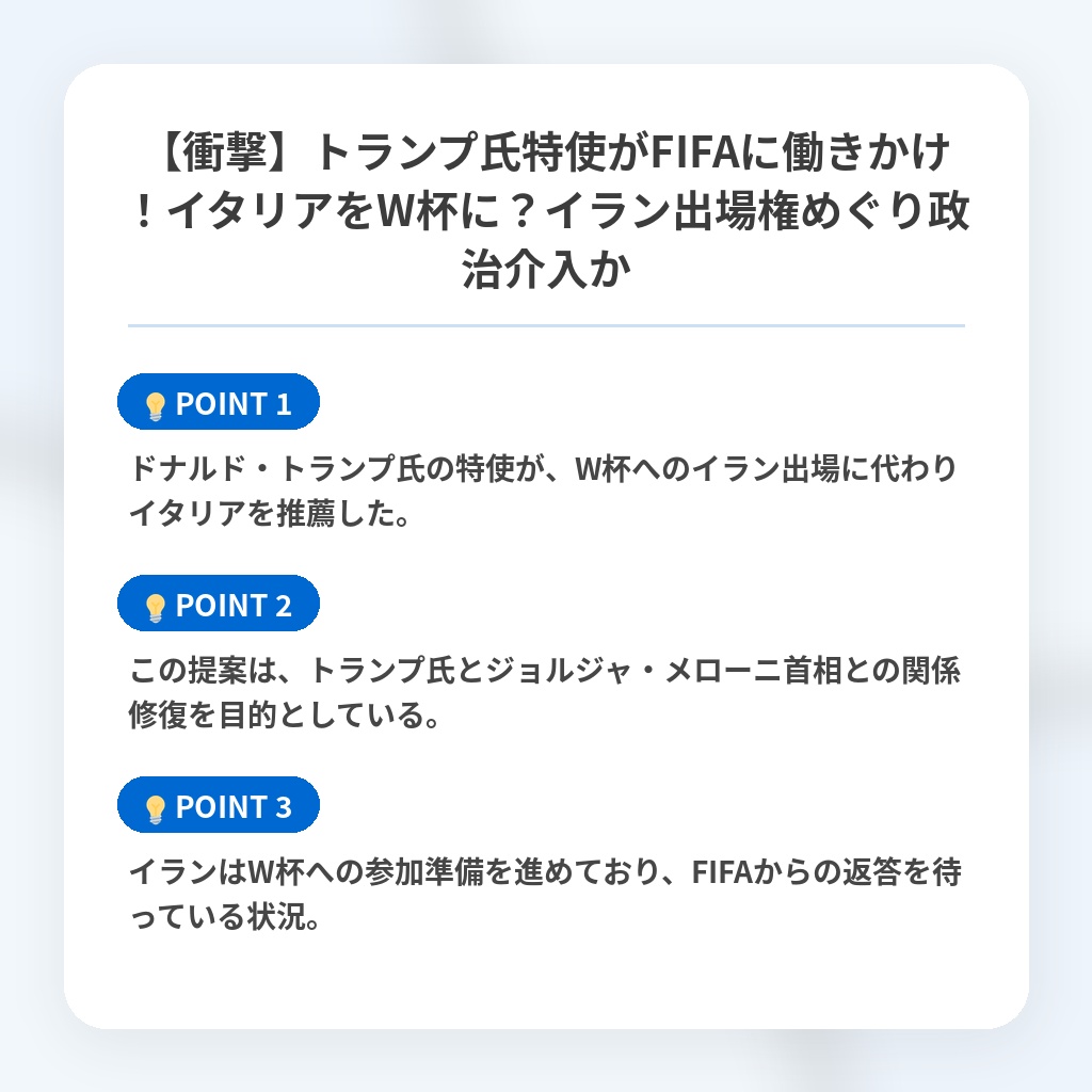 【衝撃】トランプ氏特使がFIFAに働きかけ！イタリアをW杯に？イラン出場権めぐり政治介入かの注目ポイントまとめ