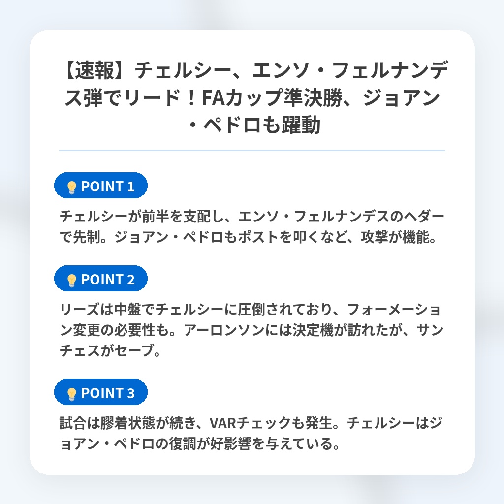 【速報】チェルシー、エンソ・フェルナンデス弾でリード！FAカップ準決勝、ジョアン・ペドロも躍動の注目ポイントまとめ