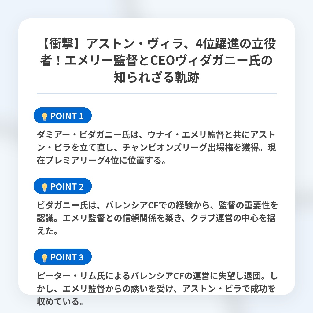 【衝撃】アストン・ヴィラ、4位躍進の立役者!エメリー監督とCEOヴィダガニー氏の知られざる軌跡の注目ポイントまとめ