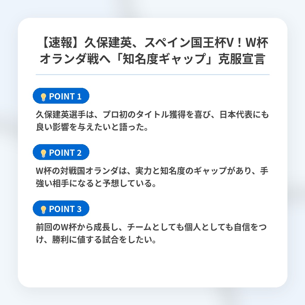 【速報】久保建英、スペイン国王杯V！W杯オランダ戦へ「知名度ギャップ」克服宣言の注目ポイントまとめ