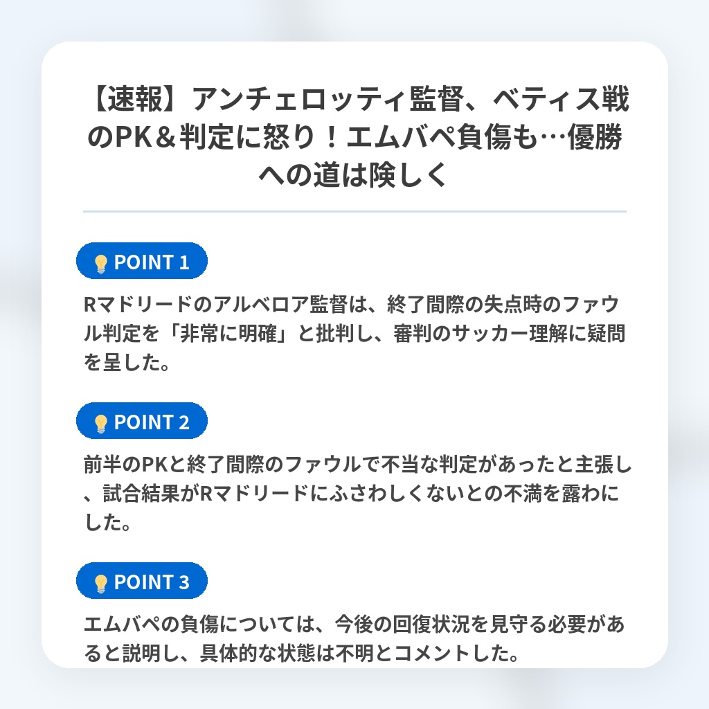 【速報】アンチェロッティ監督、ベティス戦のPK＆判定に怒り！エムバペ負傷も…優勝への道は険しくの注目ポイントまとめ