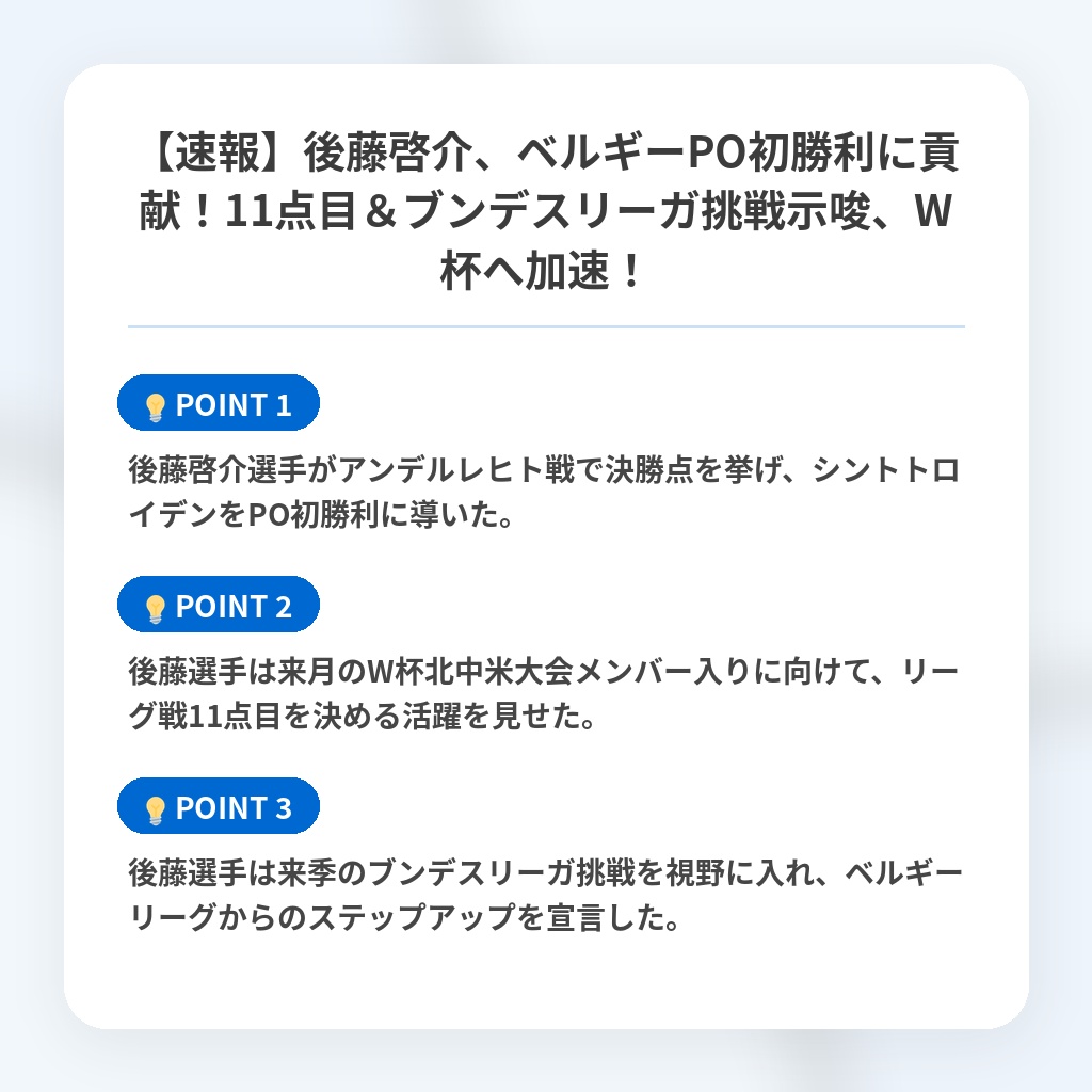 【速報】後藤啓介、ベルギーPO初勝利に貢献！11点目＆ブンデスリーガ挑戦示唆、W杯へ加速！の注目ポイントまとめ