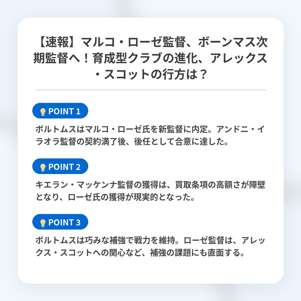【速報】マルコ・ローゼ監督、ボーンマス次期監督へ！育成型クラブの進化、アレックス・スコットの行方は？の注目ポイントまとめ