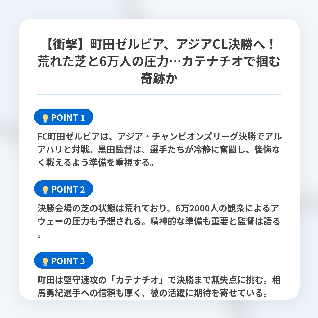 【衝撃】町田ゼルビア、アジアCL決勝へ！荒れた芝と6万人の圧力…カテナチオで掴む奇跡かの注目ポイントまとめ