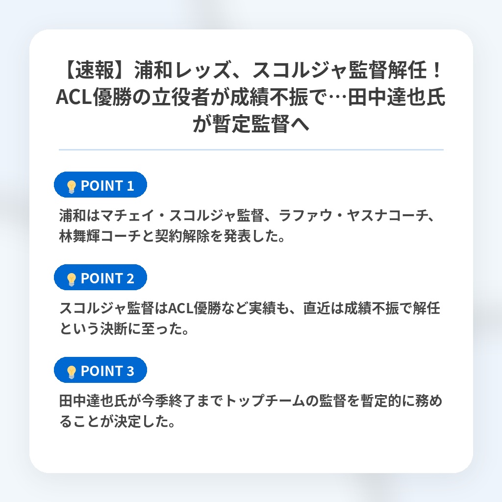 【速報】浦和レッズ、スコルジャ監督解任！ACL優勝の立役者が成績不振で…田中達也氏が暫定監督への注目ポイントまとめ