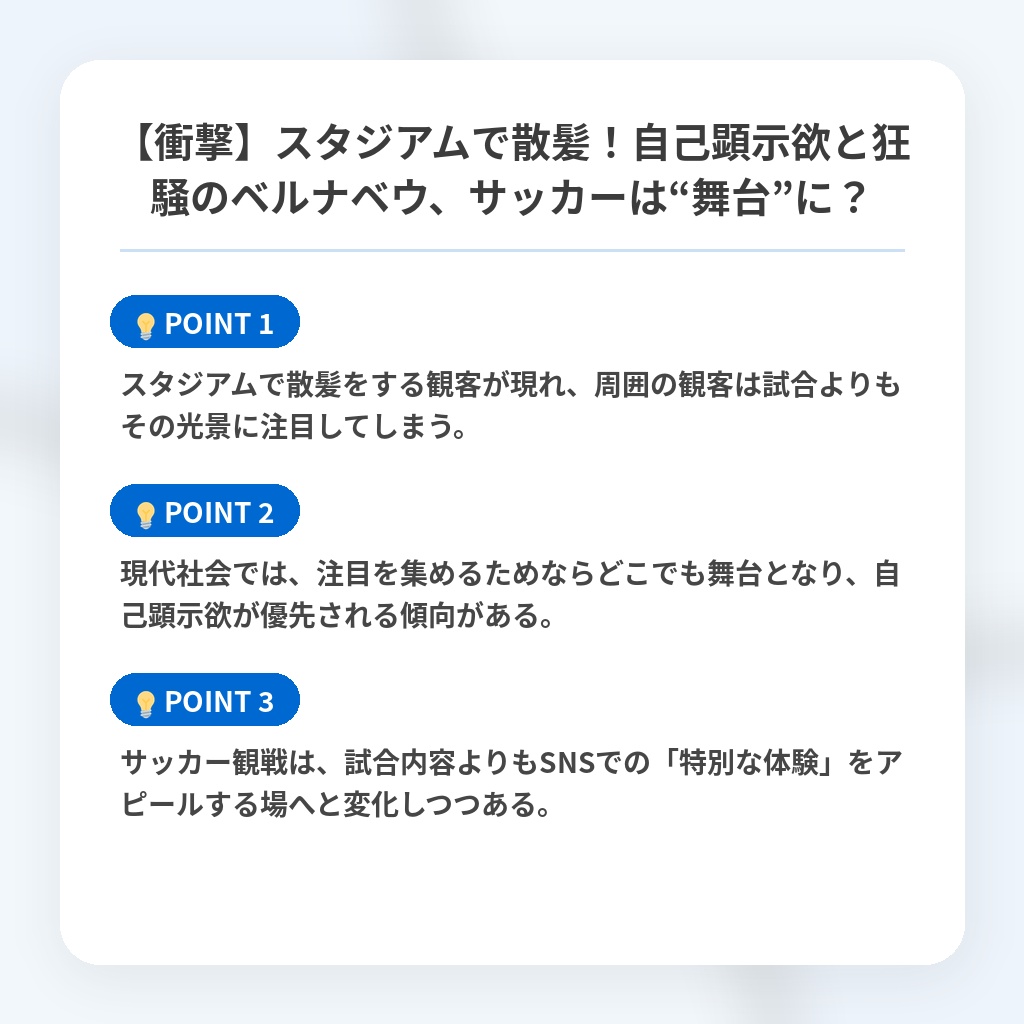 【衝撃】スタジアムで散髪！自己顕示欲と狂騒のベルナベウ、サッカーは“舞台”に？の注目ポイントまとめ