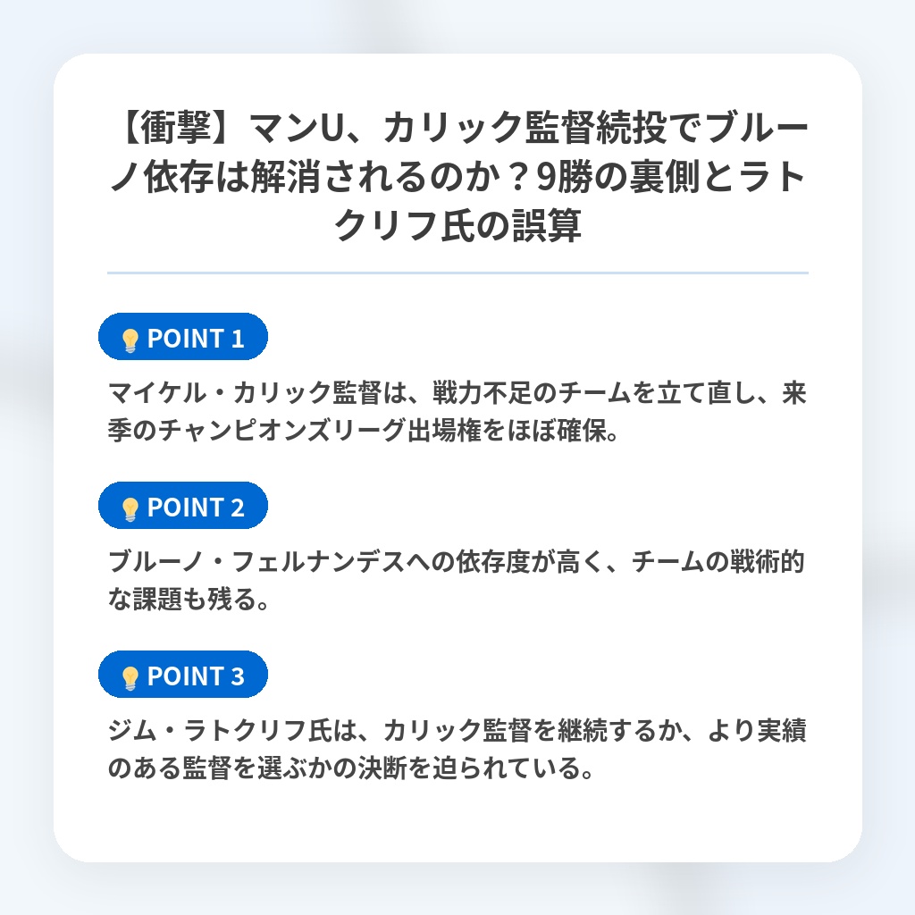 【衝撃】マンU、カリック監督続投でブルーノ依存は解消されるのか？9勝の裏側とラトクリフ氏の誤算の注目ポイントまとめ
