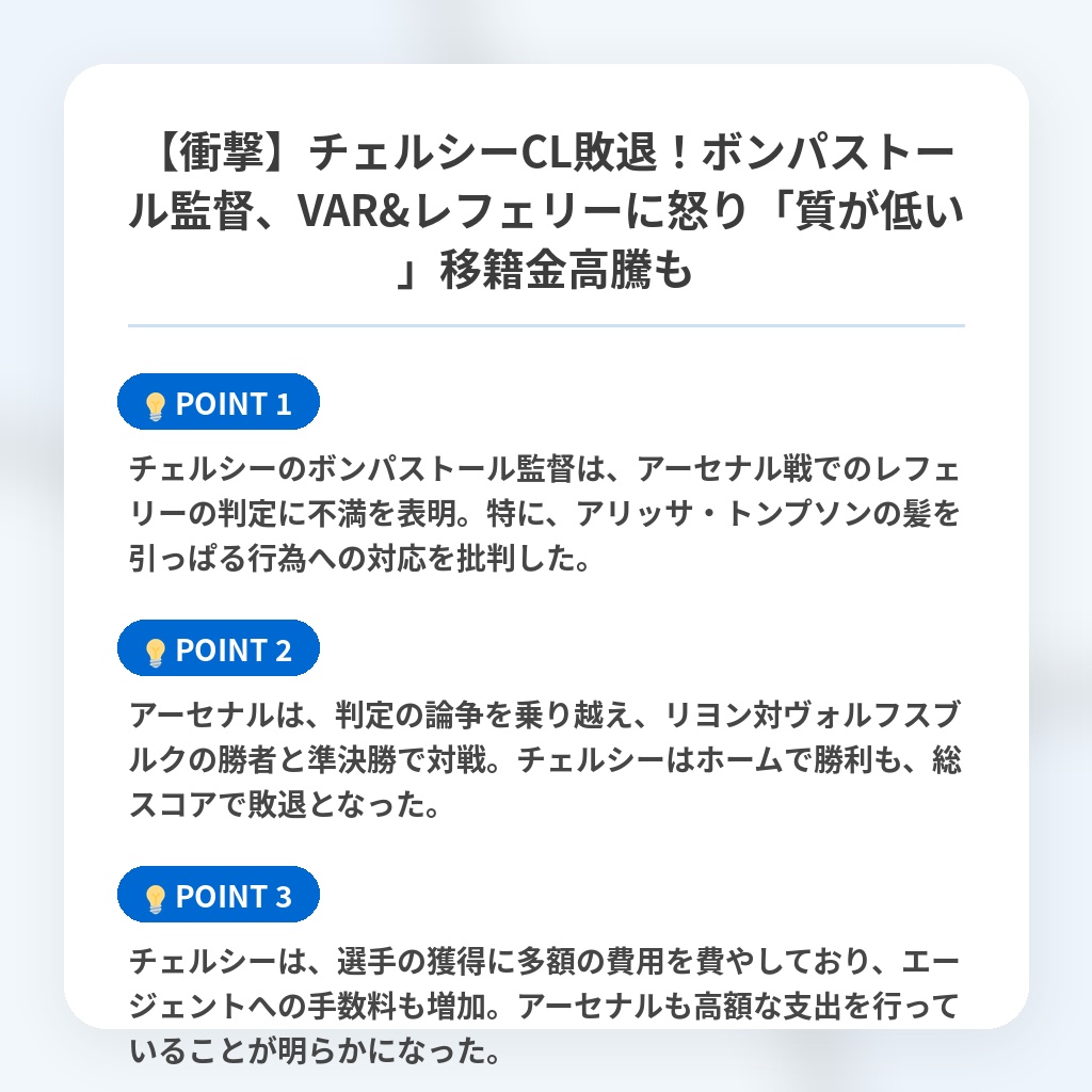 【衝撃】チェルシーCL敗退！ボンパストール監督、VAR&レフェリーに怒り「質が低い」移籍金高騰もの注目ポイントまとめ
