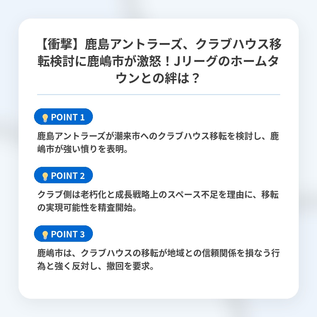 【衝撃】鹿島アントラーズ、クラブハウス移転検討に鹿嶋市が激怒！Jリーグのホームタウンとの絆は？の注目ポイントまとめ