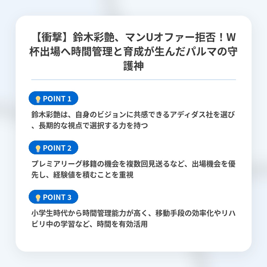 【衝撃】鈴木彩艶、マンUオファー拒否！W杯出場へ時間管理と育成が生んだパルマの守護神の注目ポイントまとめ
