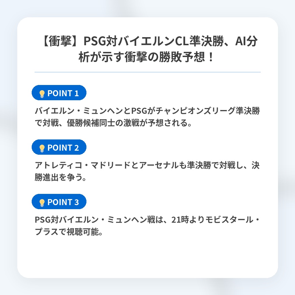 【衝撃】PSG対バイエルンCL準決勝、AI分析が示す衝撃の勝敗予想！の注目ポイントまとめ