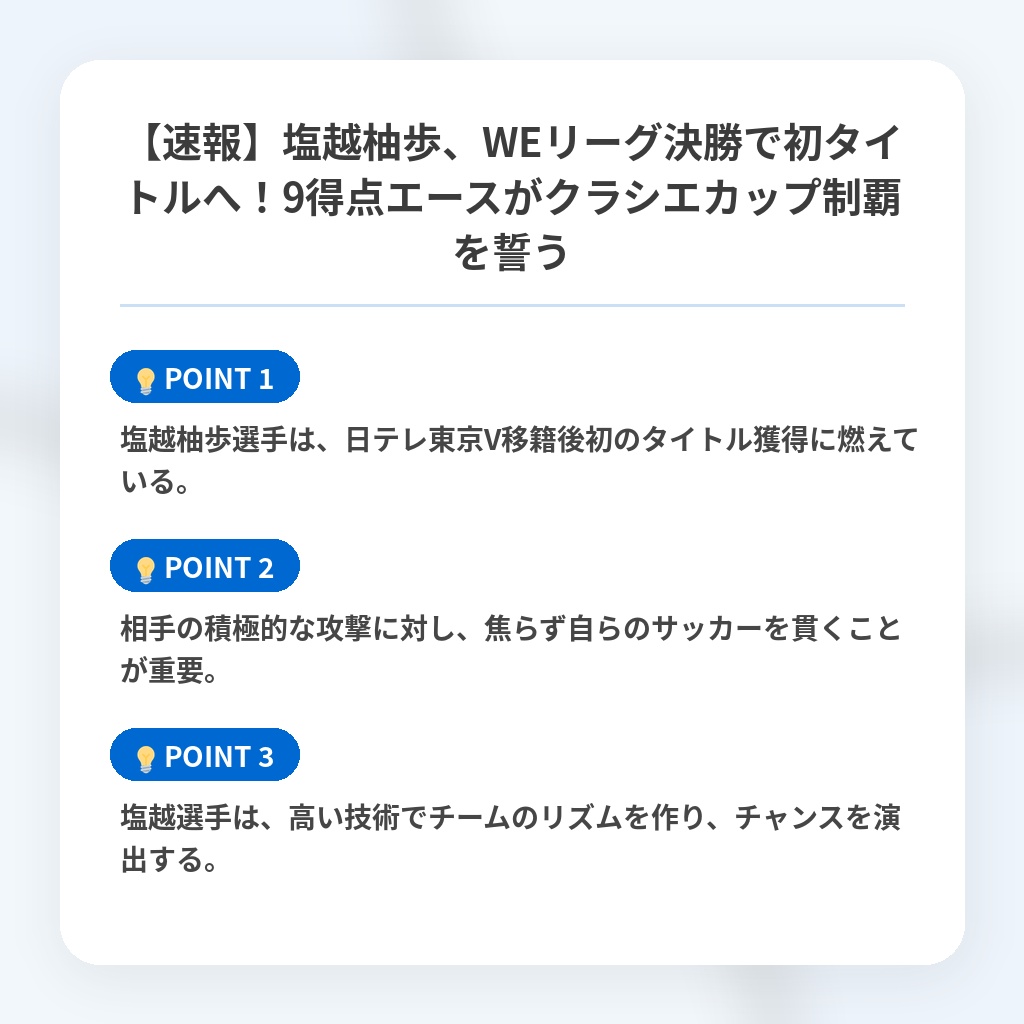 【速報】塩越柚歩、WEリーグ決勝で初タイトルへ！9得点エースがクラシエカップ制覇を誓うの注目ポイントまとめ