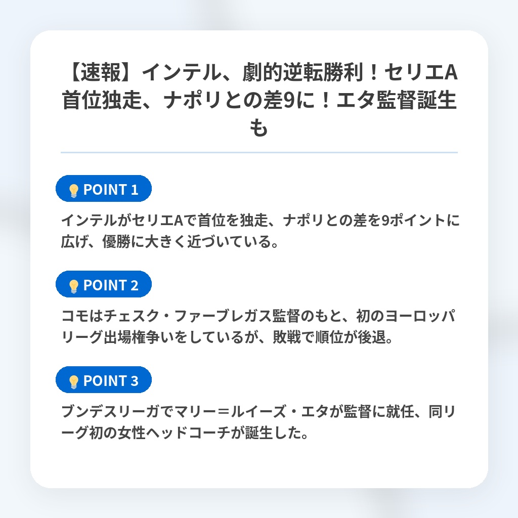 【速報】インテル、劇的逆転勝利!セリエA首位独走、ナポリとの差9に!エタ監督誕生もの注目ポイントまとめ