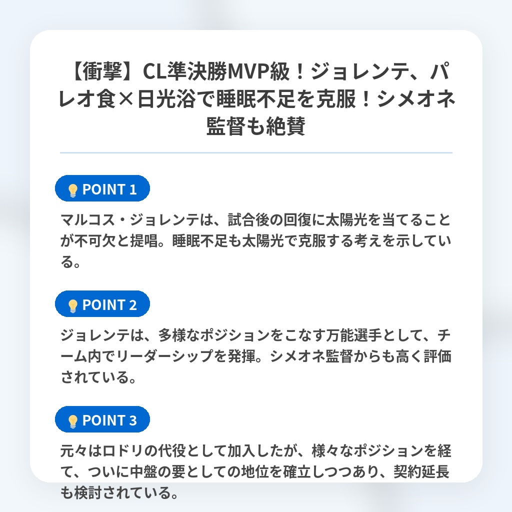 【衝撃】CL準決勝MVP級！ジョレンテ、パレオ食×日光浴で睡眠不足を克服！シメオネ監督も絶賛の注目ポイントまとめ
