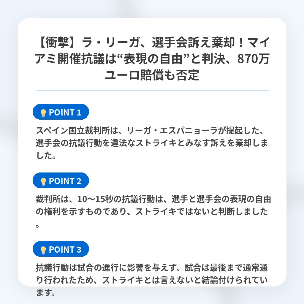【衝撃】ラ・リーガ、選手会訴え棄却!マイアミ開催抗議は“表現の自由”と判決、870万ユーロ賠償も否定の注目ポイントまとめ