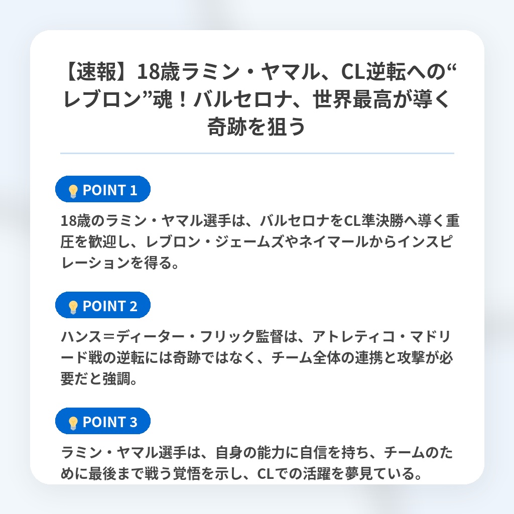 【速報】18歳ラミン・ヤマル、CL逆転への“レブロン”魂！バルセロナ、世界最高が導く奇跡を狙うの注目ポイントまとめ