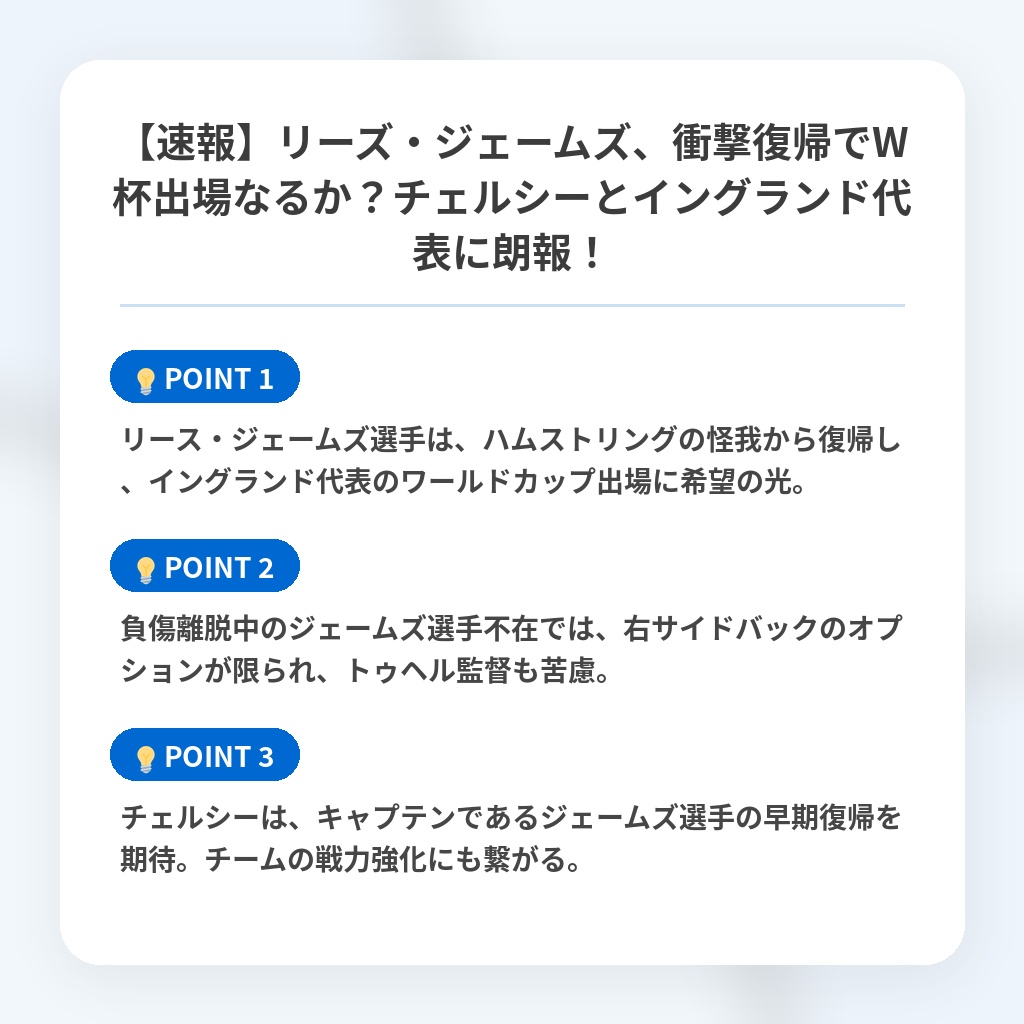 【速報】リーズ・ジェームズ、衝撃復帰でW杯出場なるか？チェルシーとイングランド代表に朗報！の注目ポイントまとめ