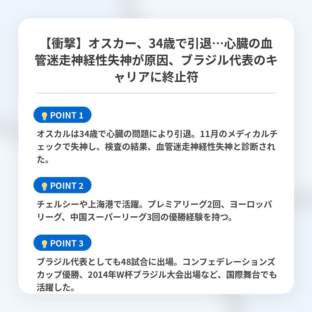 【衝撃】オスカー、34歳で引退…心臓の血管迷走神経性失神が原因、ブラジル代表のキャリアに終止符の注目ポイントまとめ