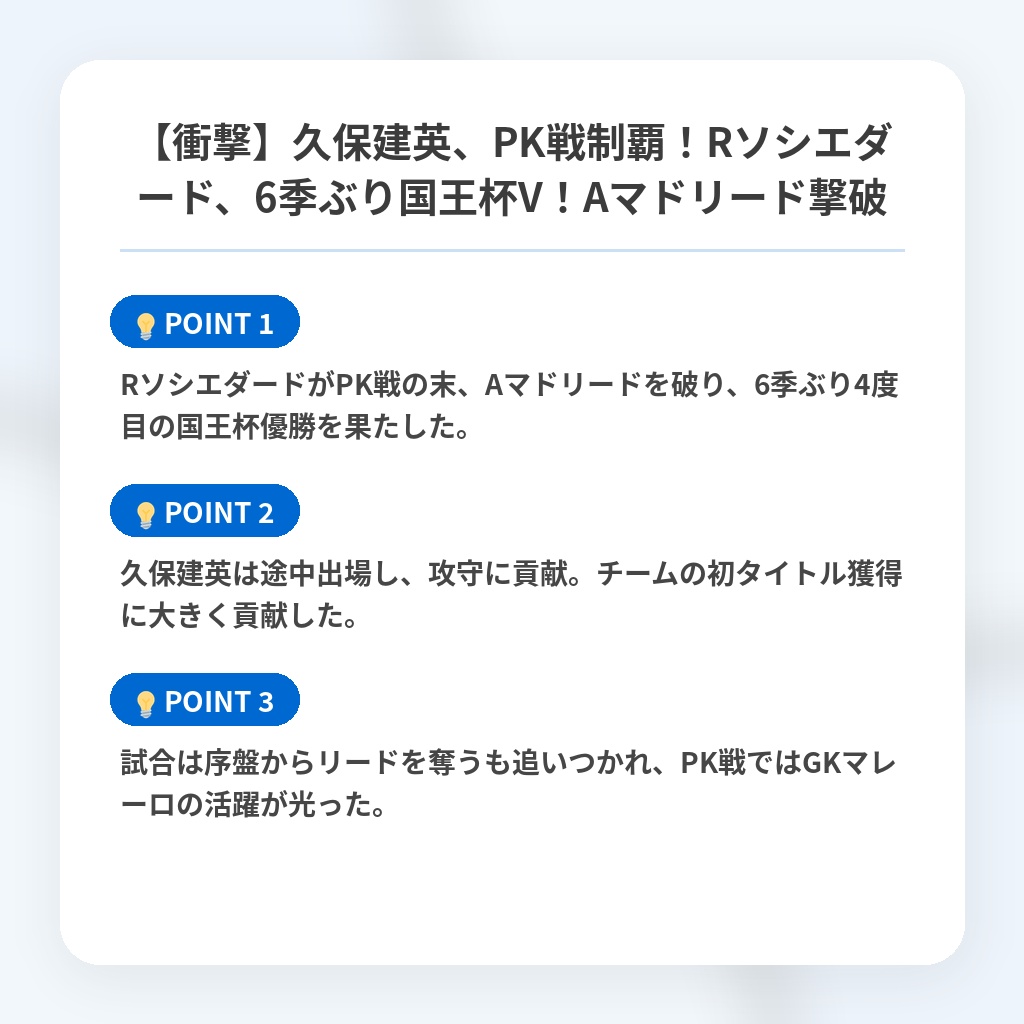 【衝撃】久保建英、PK戦制覇！Rソシエダード、6季ぶり国王杯V！Aマドリード撃破の注目ポイントまとめ