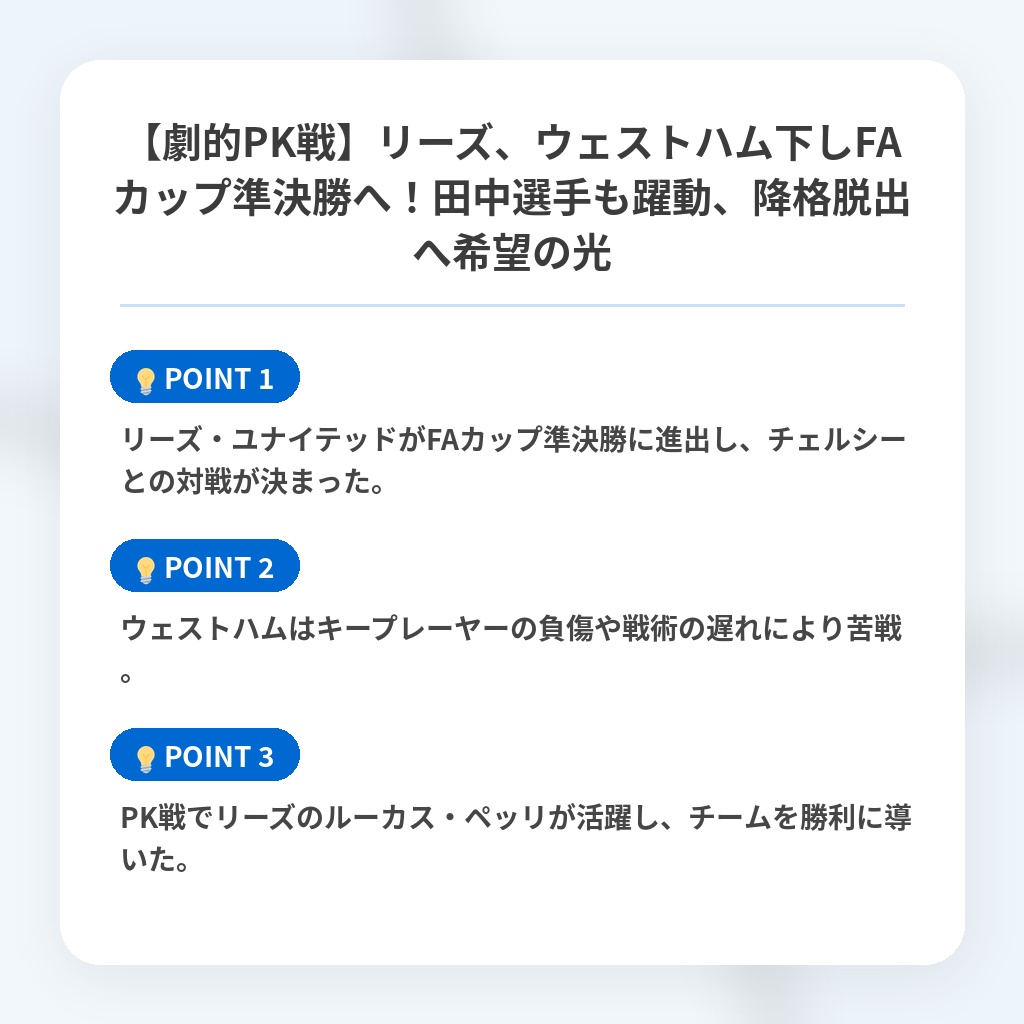【劇的PK戦】リーズ、ウェストハム下しFAカップ準決勝へ!田中選手も躍動、降格脱出へ希望の光の注目ポイントまとめ