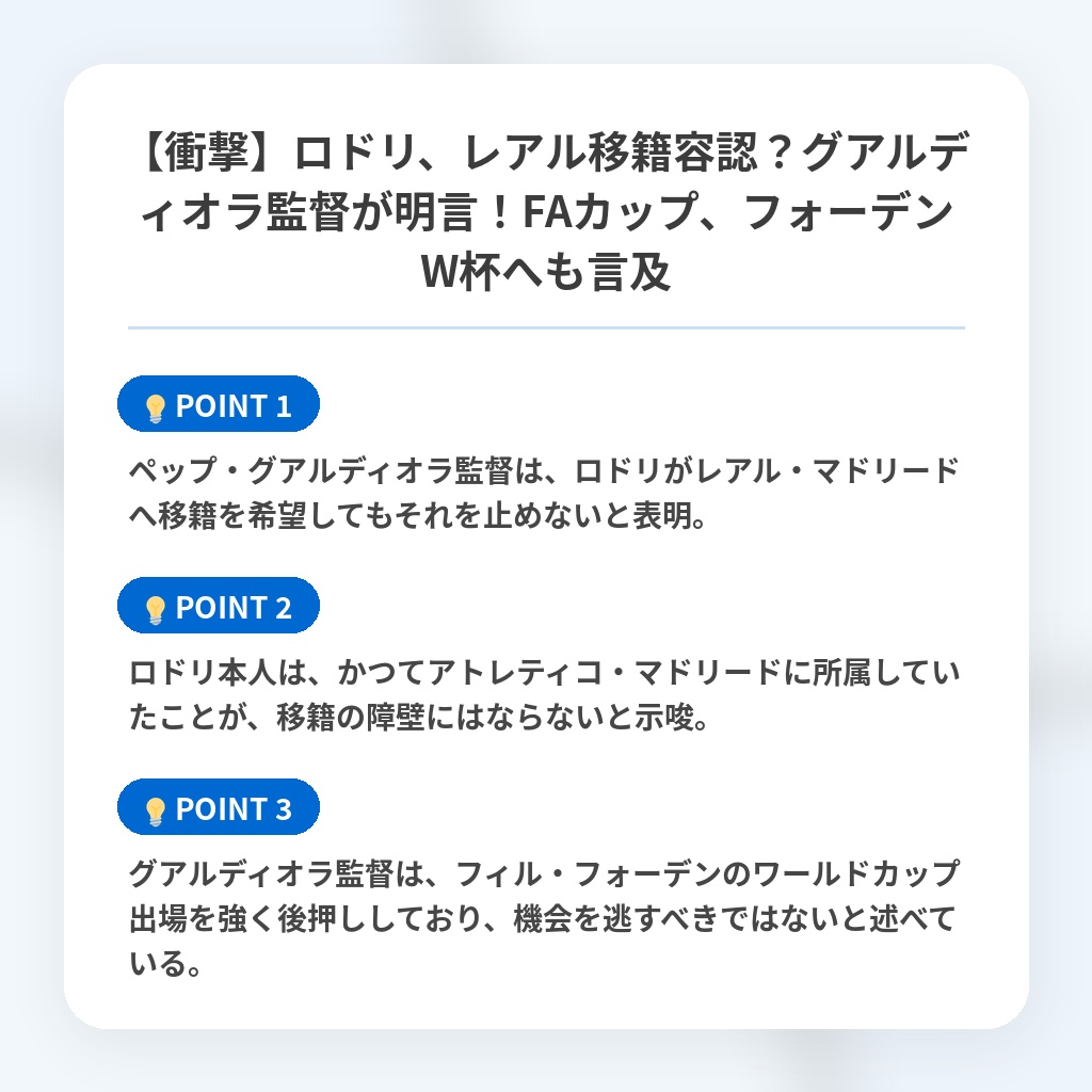 【衝撃】ロドリ、レアル移籍容認？グアルディオラ監督が明言！FAカップ、フォーデンW杯へも言及の注目ポイントまとめ