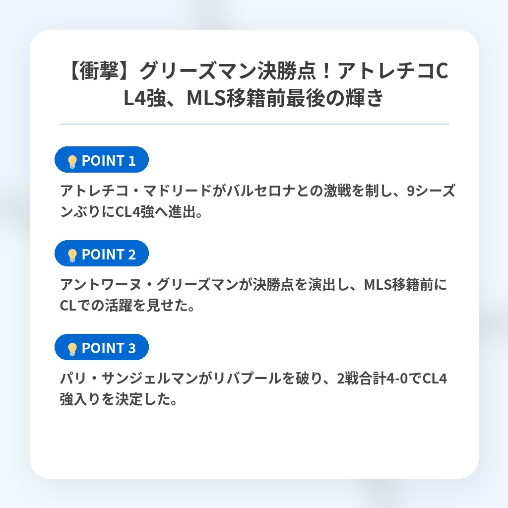 【衝撃】グリーズマン決勝点！アトレチコCL4強、MLS移籍前最後の輝きの注目ポイントまとめ