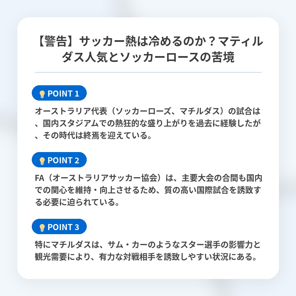 【警告】サッカー熱は冷めるのか？マティルダス人気とソッカーロースの苦境の注目ポイントまとめ