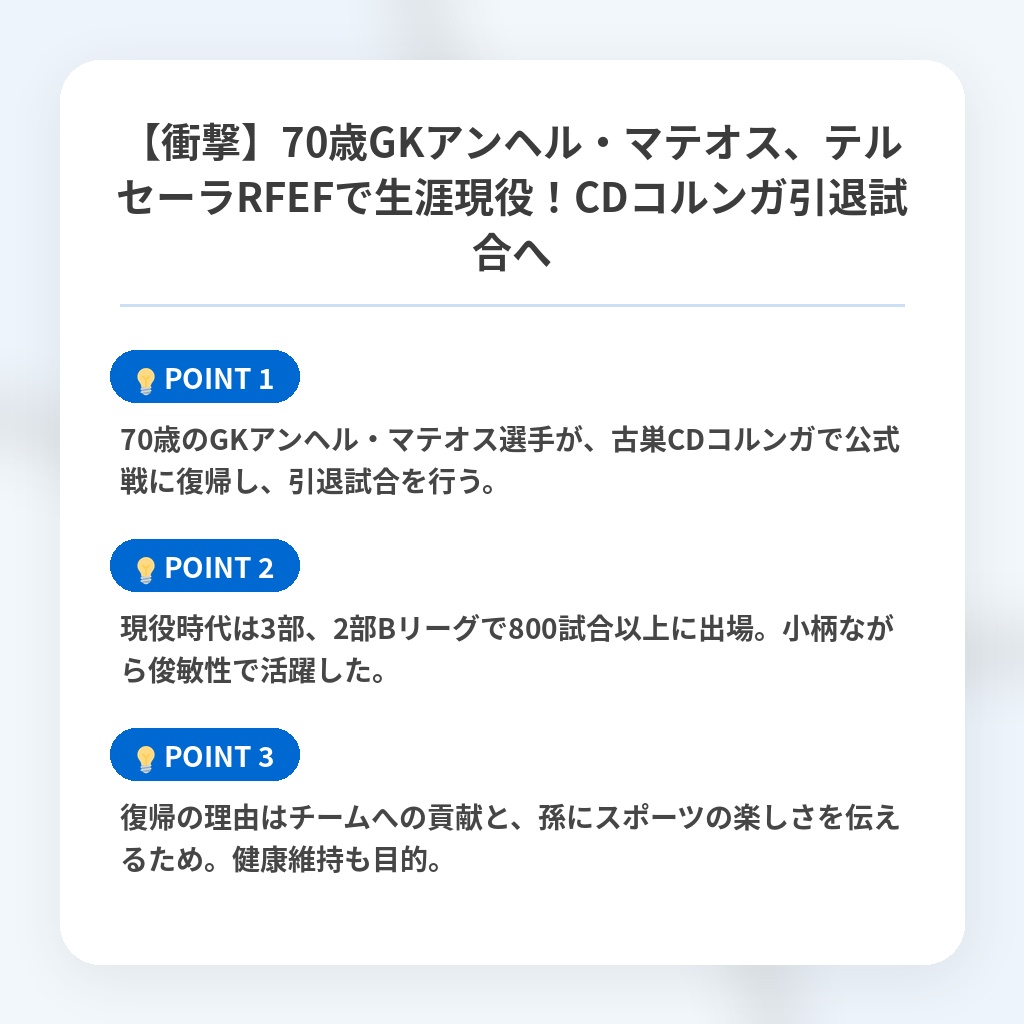 【衝撃】70歳GKアンヘル・マテオス、テルセーラRFEFで生涯現役！CDコルンガ引退試合への注目ポイントまとめ