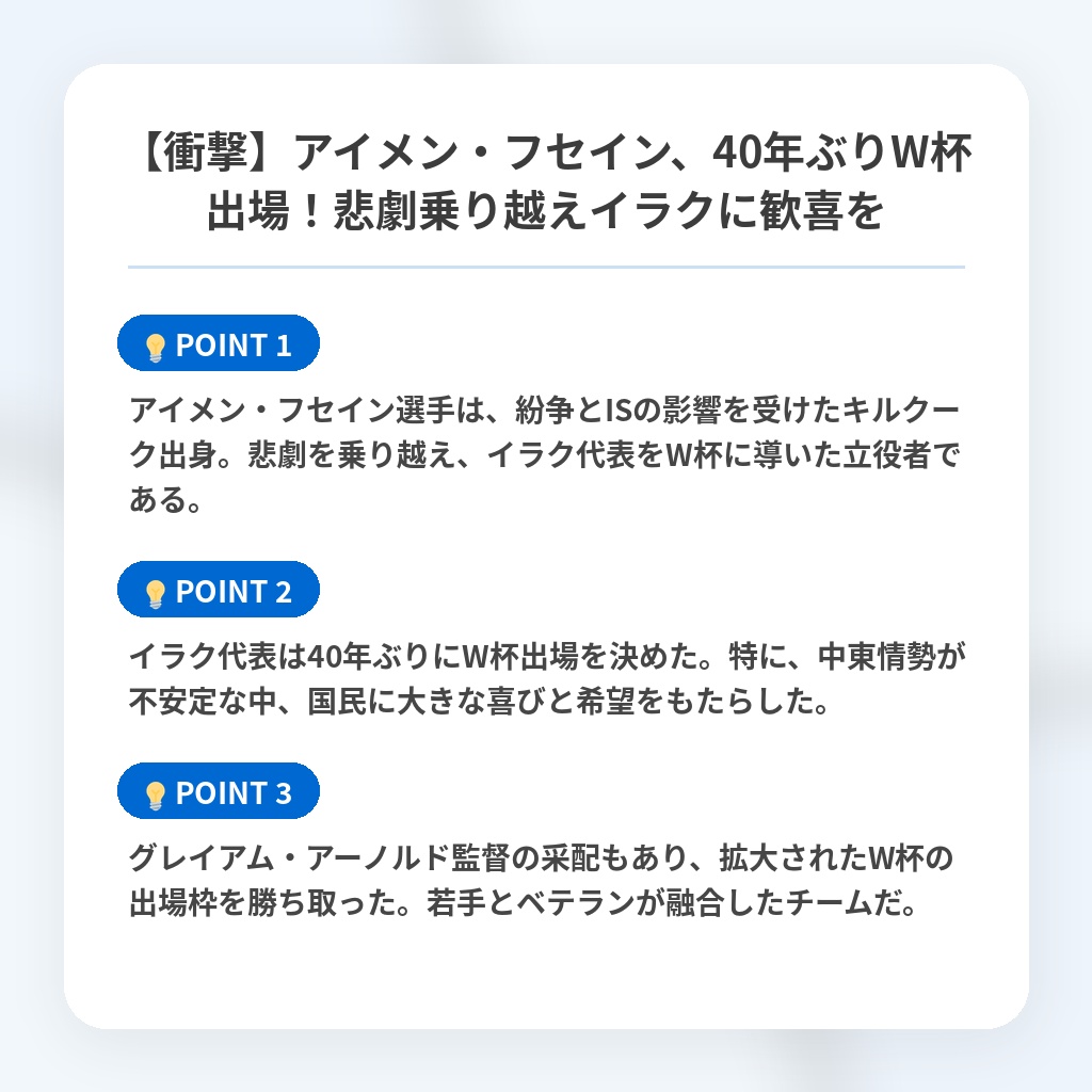【衝撃】アイメン・フセイン、40年ぶりW杯出場！悲劇乗り越えイラクに歓喜をの注目ポイントまとめ