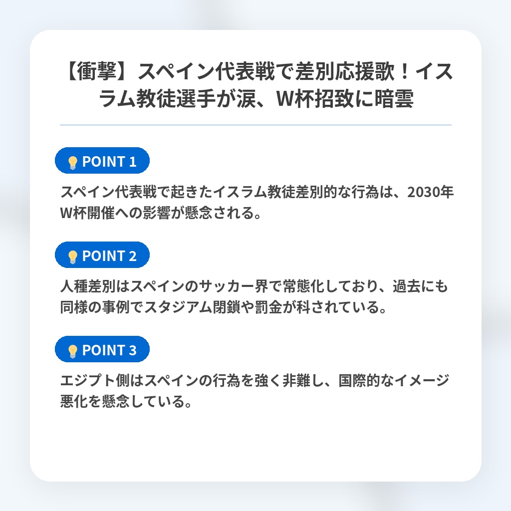 【衝撃】スペイン代表戦で差別応援歌！イスラム教徒選手が涙、W杯招致に暗雲の注目ポイントまとめ