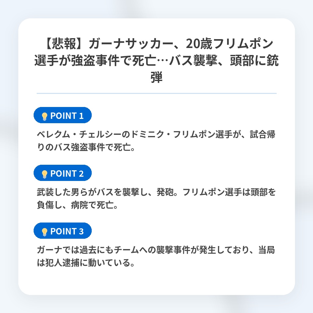 【悲報】ガーナサッカー、20歳フリムポン選手が強盗事件で死亡…バス襲撃、頭部に銃弾の注目ポイントまとめ