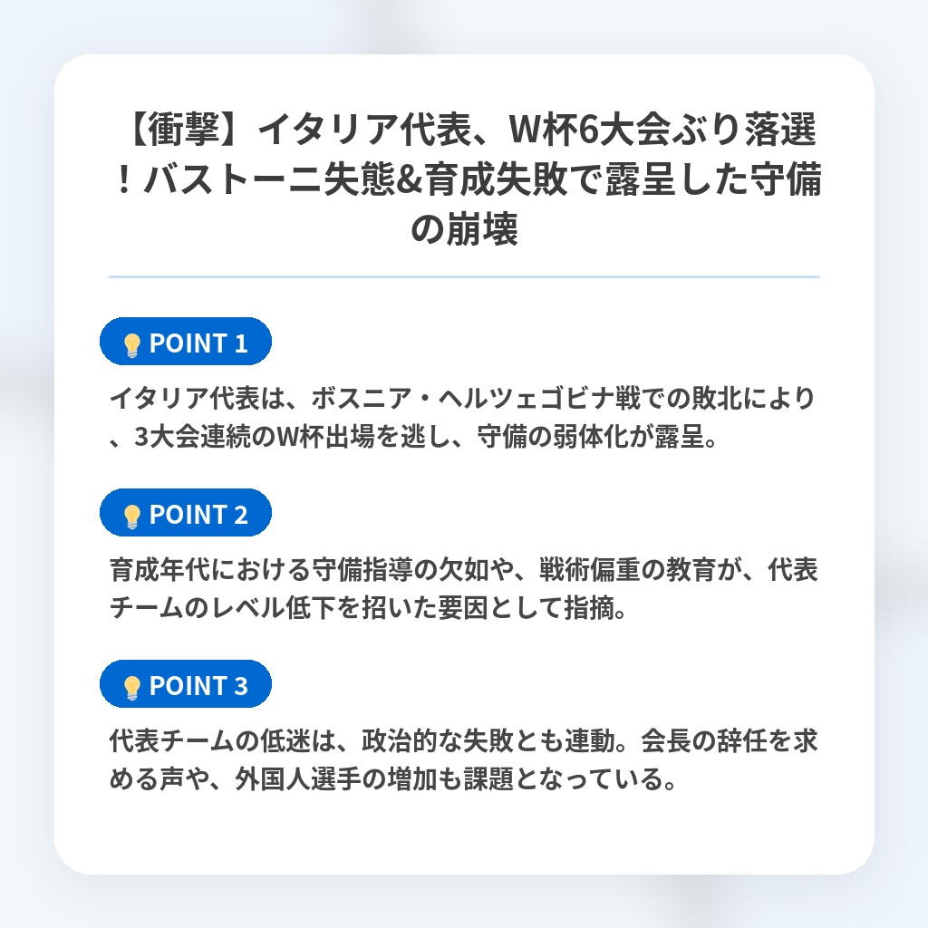 【衝撃】イタリア代表、W杯6大会ぶり落選！バストーニ失態&育成失敗で露呈した守備の崩壊の注目ポイントまとめ