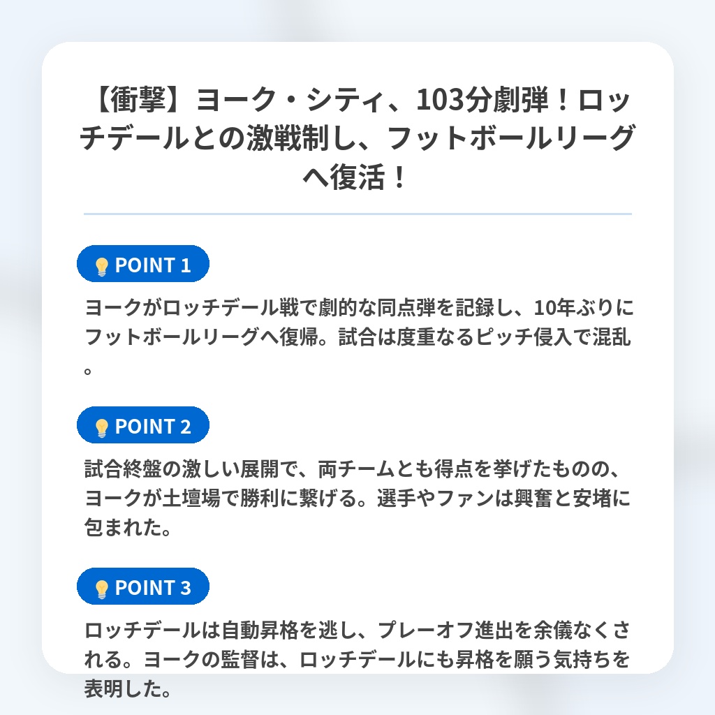 【衝撃】ヨーク・シティ、103分劇弾！ロッチデールとの激戦制し、フットボールリーグへ復活！の注目ポイントまとめ