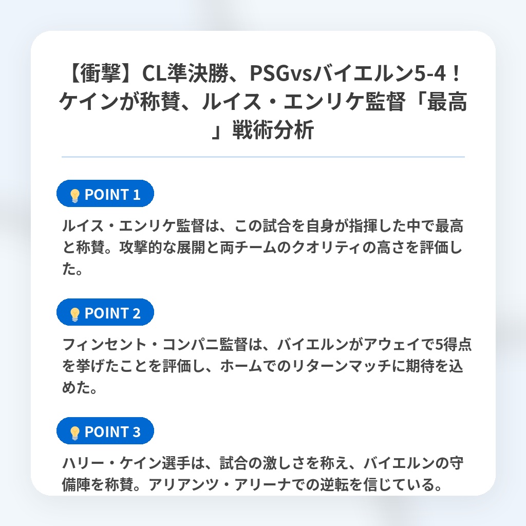 【衝撃】CL準決勝、PSGvsバイエルン5-4！ケインが称賛、ルイス・エンリケ監督「最高」戦術分析の注目ポイントまとめ