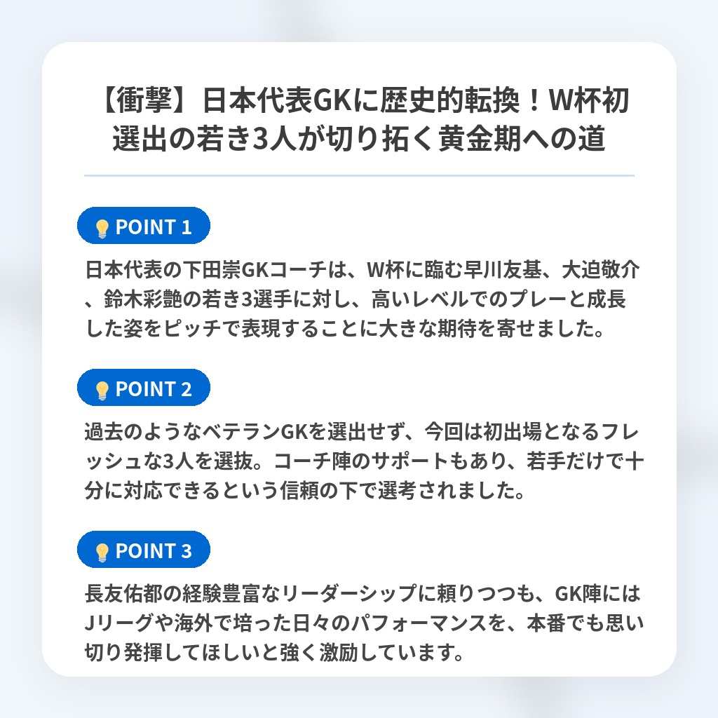 【衝撃】日本代表GKに歴史的転換！W杯初選出の若き3人が切り拓く黄金期への道の注目ポイントまとめ