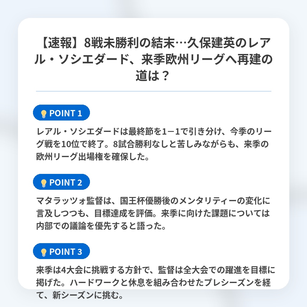 【速報】8戦未勝利の結末…久保建英のレアル・ソシエダード、来季欧州リーグへ再建の道は？の注目ポイントまとめ