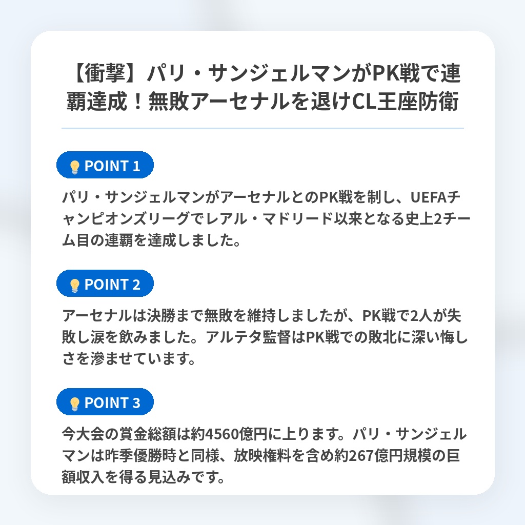 【衝撃】パリ・サンジェルマンがPK戦で連覇達成!無敗アーセナルを退けCL王座防衛の注目ポイントまとめ