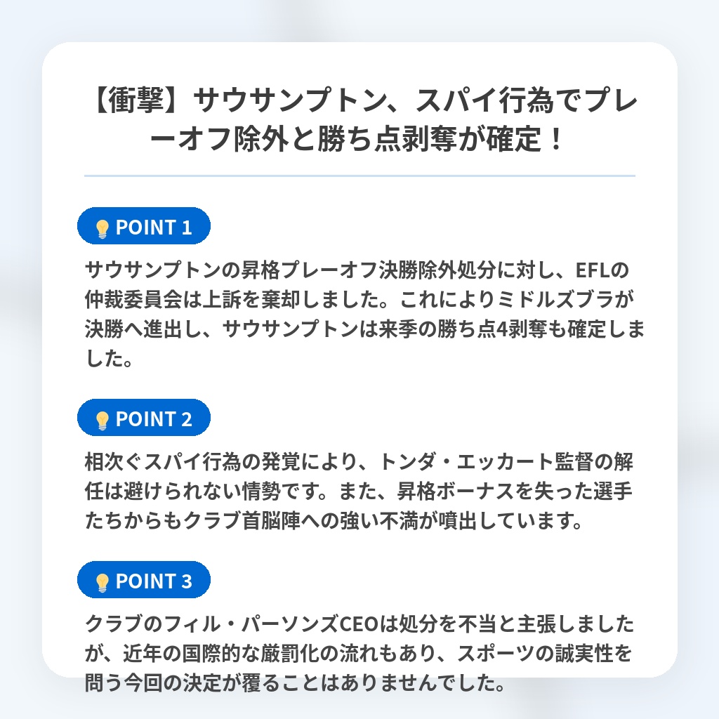 【衝撃】サウサンプトン、スパイ行為でプレーオフ除外と勝ち点剥奪が確定!の注目ポイントまとめ