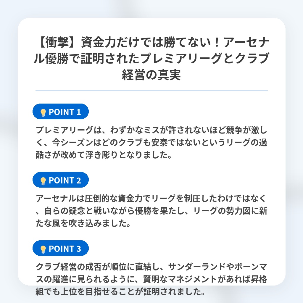 【衝撃】資金力だけでは勝てない！アーセナル優勝で証明されたプレミアリーグとクラブ経営の真実の注目ポイントまとめ