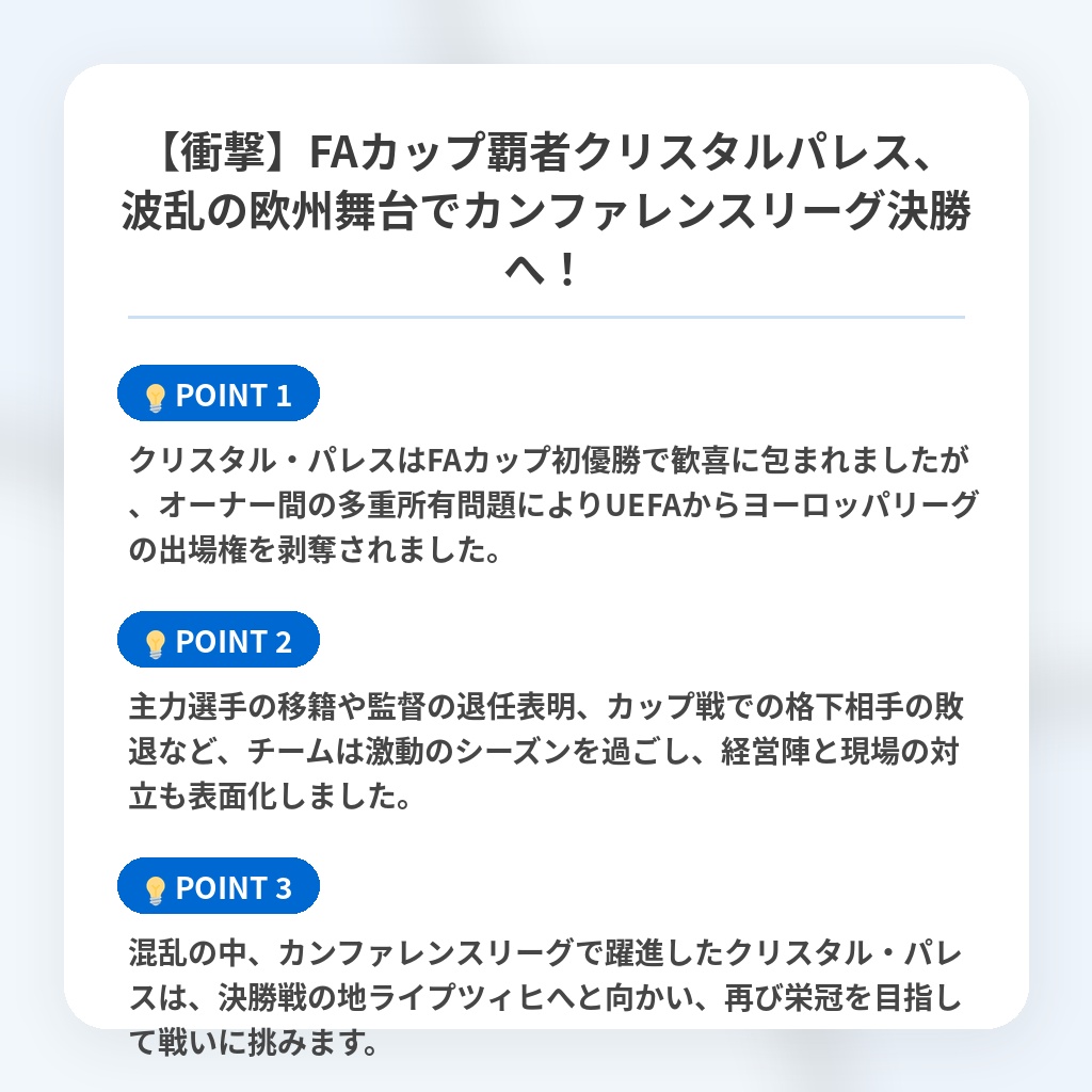 【衝撃】FAカップ覇者クリスタルパレス、波乱の欧州舞台でカンファレンスリーグ決勝へ!の注目ポイントまとめ
