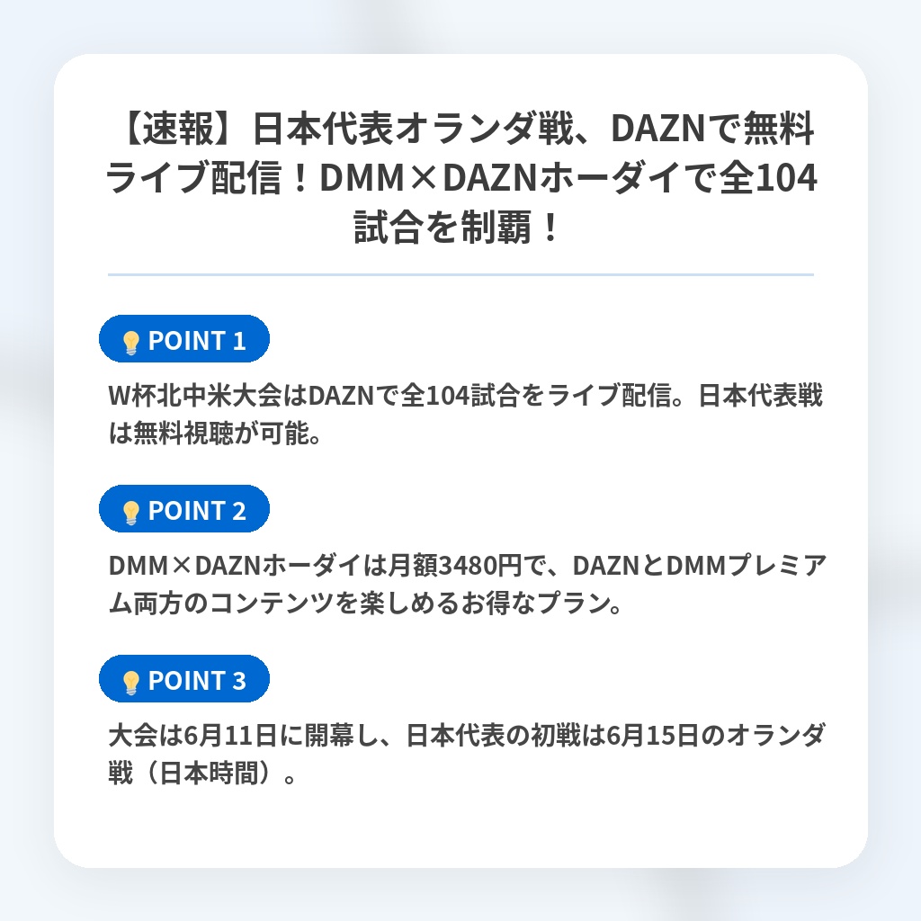 【速報】日本代表オランダ戦、DAZNで無料ライブ配信！DMM×DAZNホーダイで全104試合を制覇！の注目ポイントまとめ