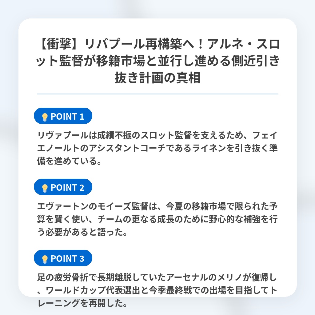 【衝撃】リバプール再構築へ！アルネ・スロット監督が移籍市場と並行し進める側近引き抜き計画の真相の注目ポイントまとめ