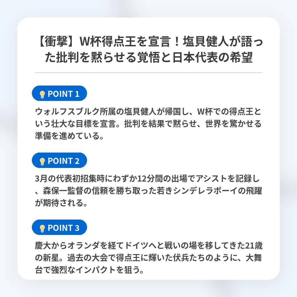 【衝撃】W杯得点王を宣言！塩貝健人が語った批判を黙らせる覚悟と日本代表の希望の注目ポイントまとめ
